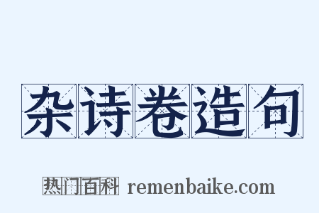 杂诗卷造句是什么意思的图片